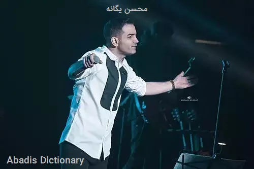محسن یگانه